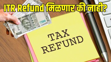 तुमचा ITR रिफंड अजुनही मिळाला नाही का? असु शकतं हे कारण, एकदा पाहाच