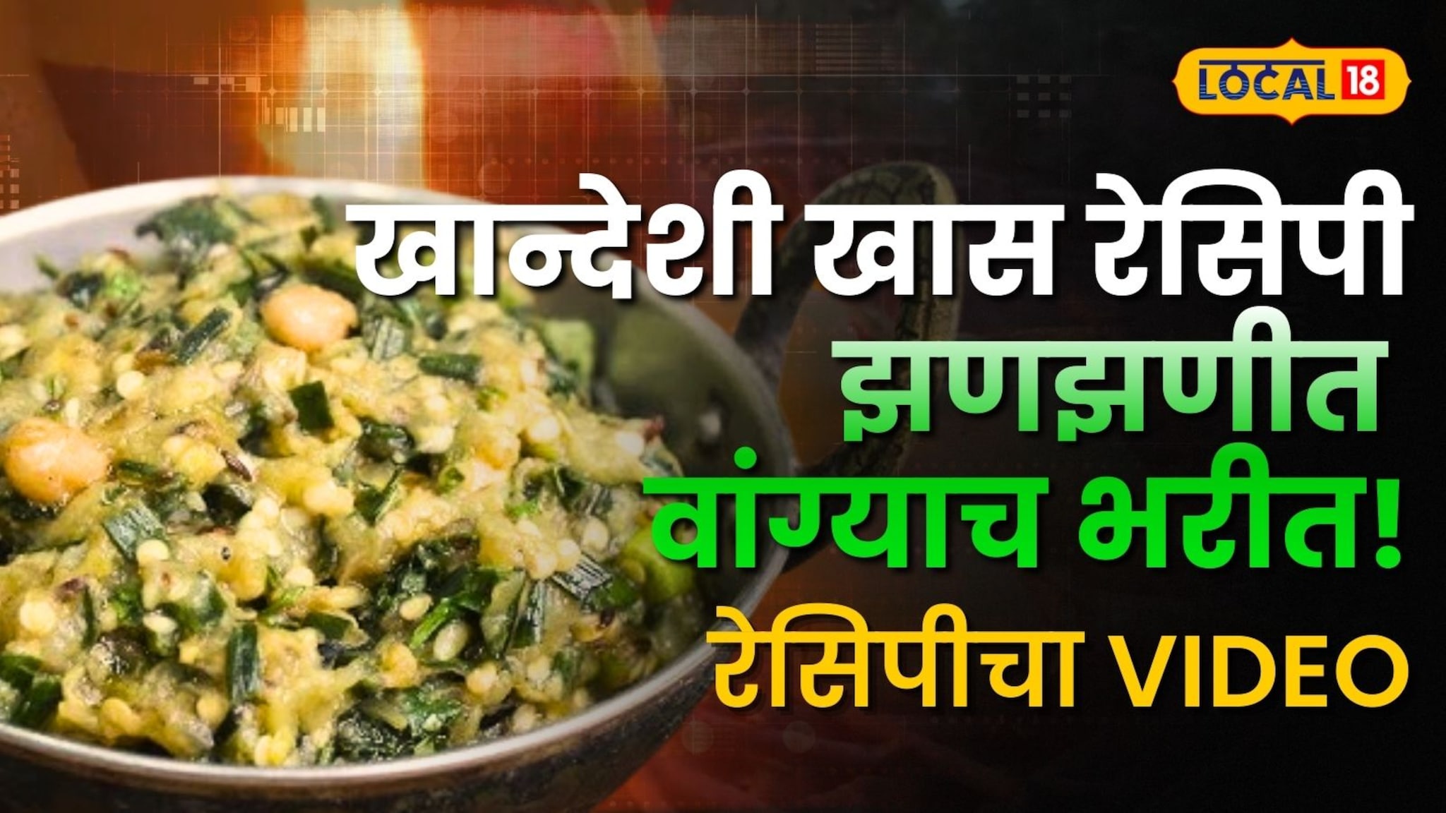 झणझणीत वांग्याच भरीत! खान्देशी खास रेसिपी पाहून तुमच्याही तोंडाला सुटेल पाणी; पाहा सविस्तर व्हिडिओ