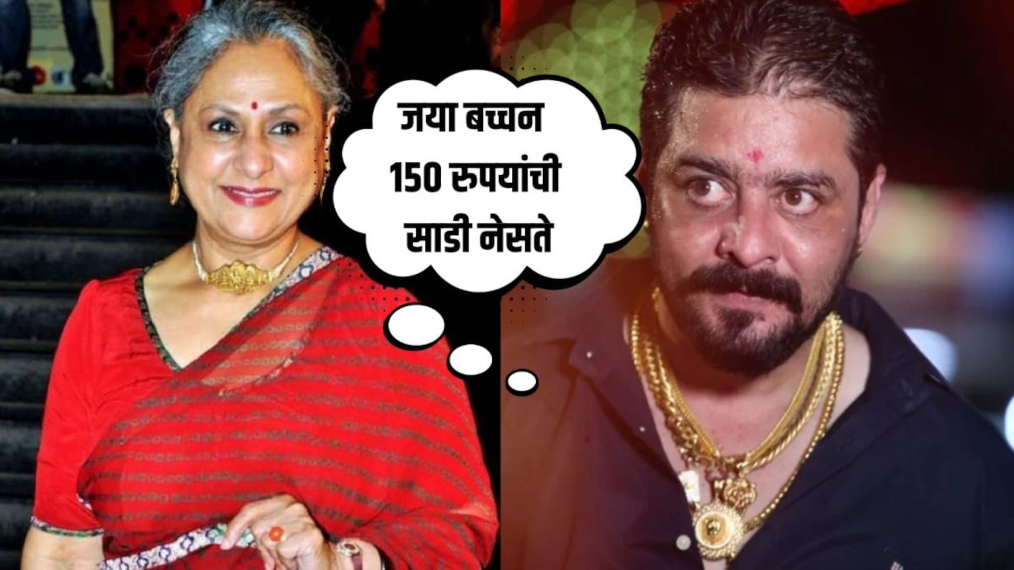 'स्वत: 150 रुपयांची साडी नेसते', हिंदुस्तानी भाऊ जया बच्चनवर भडकला, पापराझींवरील त्या कमेंटवर संताप