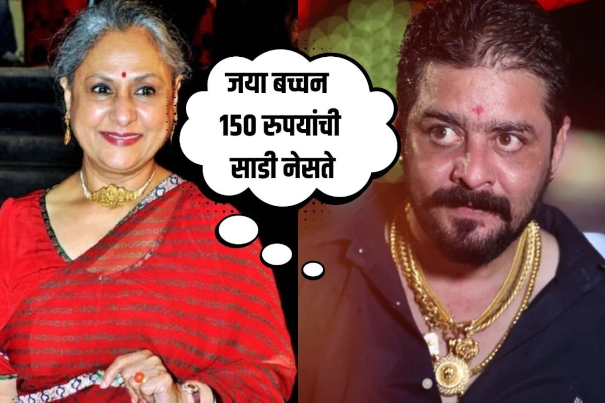 'स्वत: 150 रुपयांची साडी नेसते', हिंदुस्तानी भाऊ जया बच्चनवर भडकला