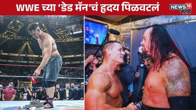 जॉन सीना की रिटायरमेंट: अंडरटेकर ने 23 साल बाद फिर कहा 'नाइस जॉब'.