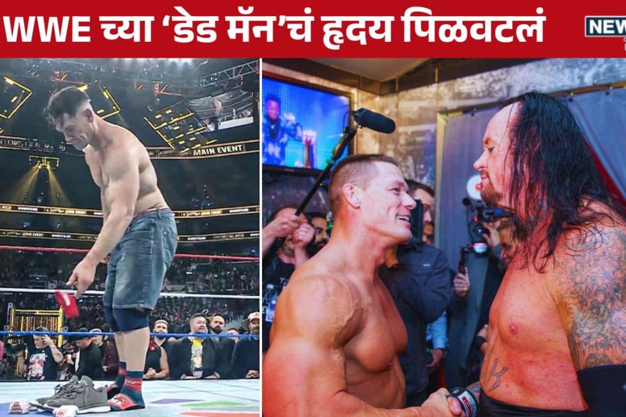John Cena ची निवृत्ती अन् WWE चा अंडरटेकर भावूक, म्हणाला... John Cena ची निवृत्ती अन् WWE चा अंडरटेकर भावूक, म्हणाला...