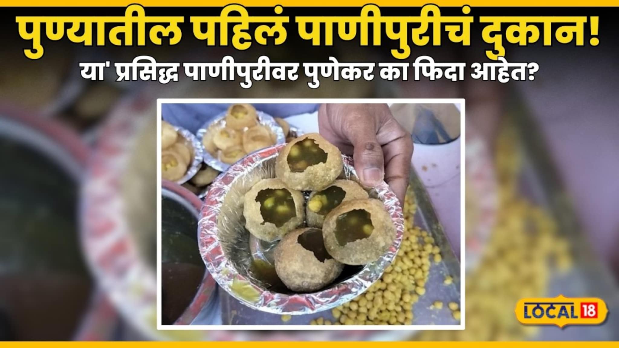 First Pani Puri Pune : पुण्यातील पहिलं पाणीपुरीचं दुकान! तब्बल ११५ वर्षांचा इतिहास; 'या' प्रसिद्ध पाणीपुरीवर पुणेकर का फिदा आहेत?