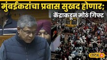 ना गर्दी, ना धक्काबुक्की!  मुंबईकरांचा प्रवास सुखद होणार;  केंद्राकडून मोठं गिफ्ट