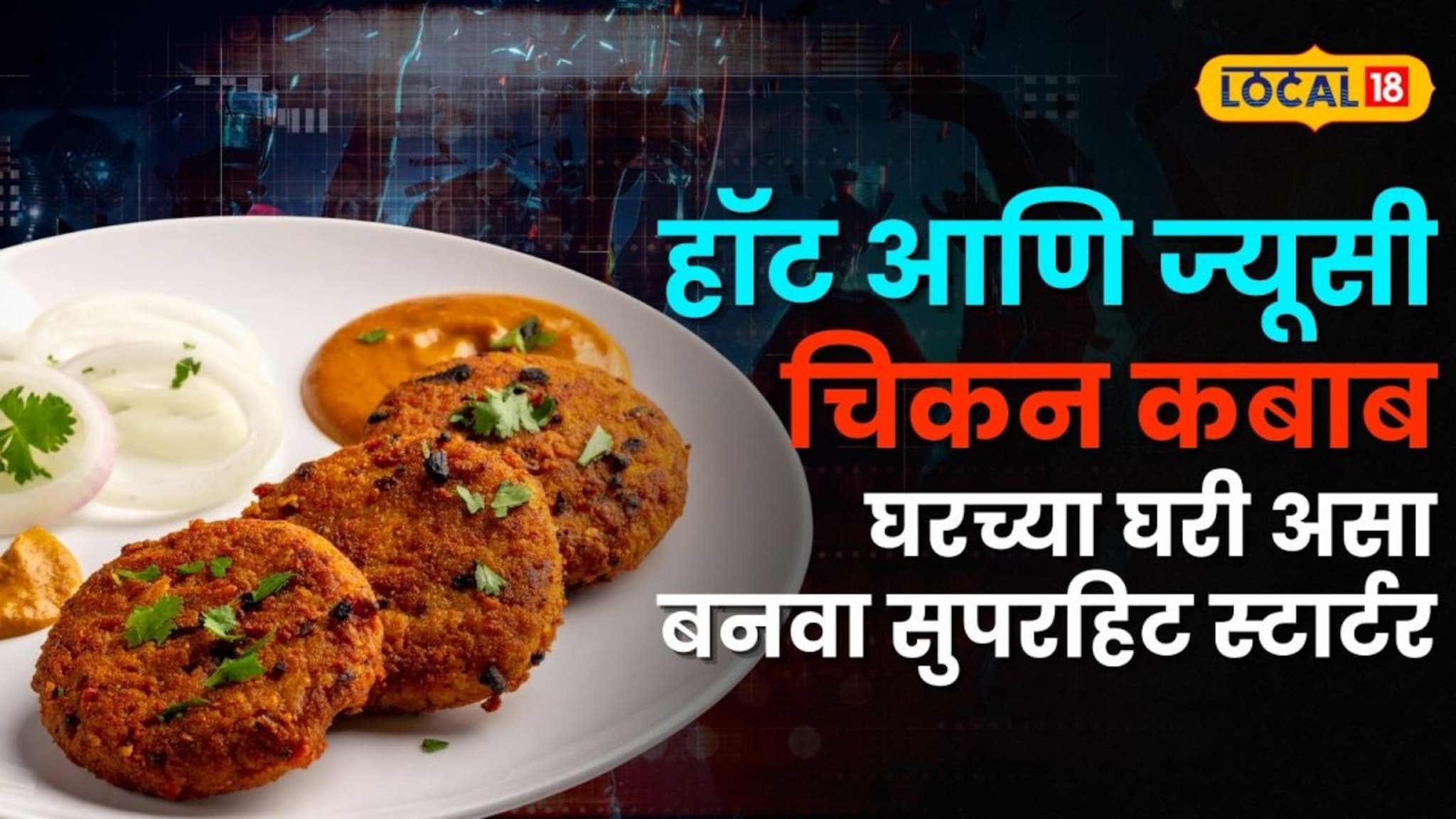 हॉट आणि ज्यूसी चिकन कबाब, जास्त लोड घेऊच नका; घरच्या घरी असा बनवा सुपरहिट स्टार्टर