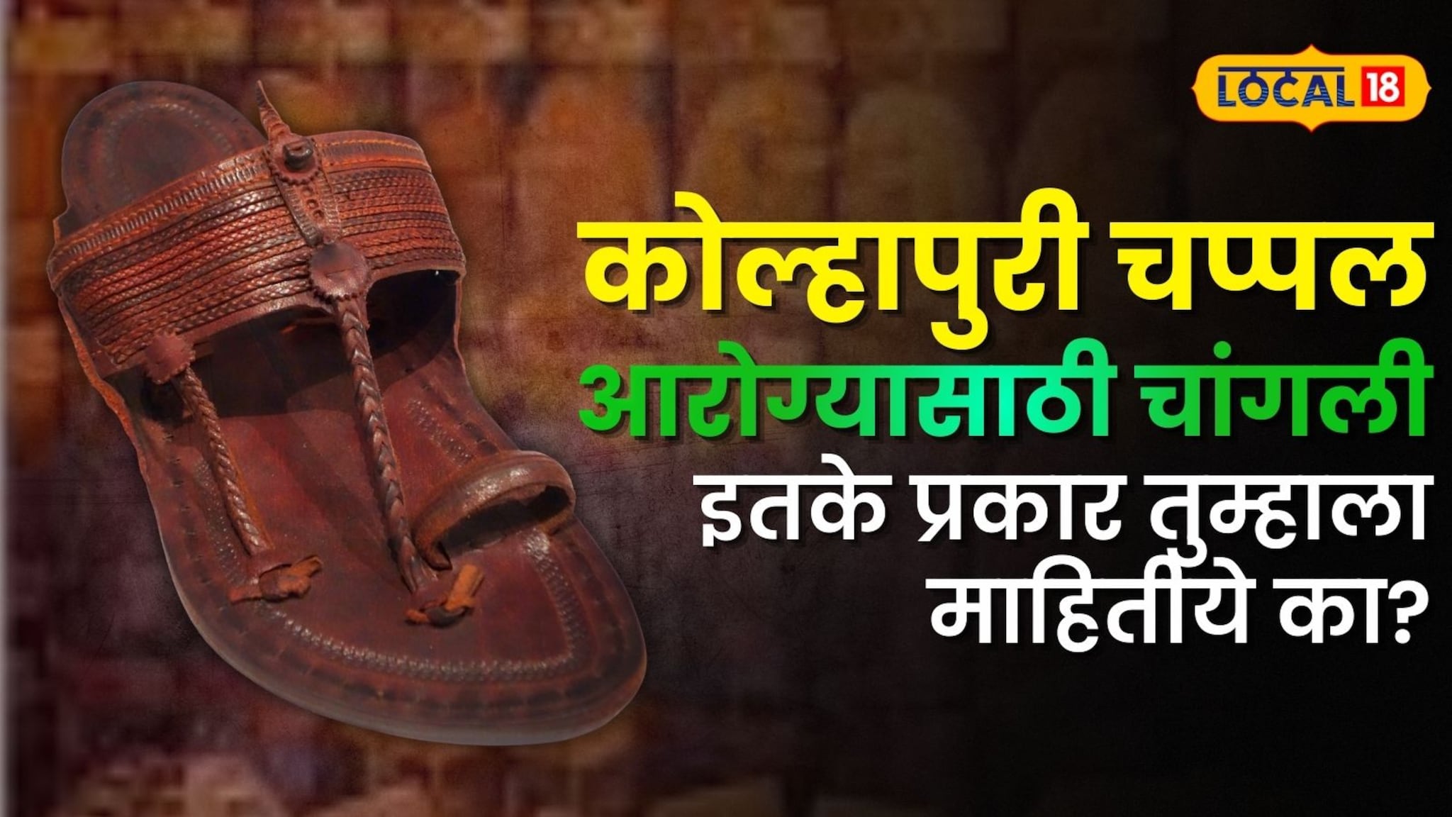 शरीरातील उष्णता शोषून घेते 'कोल्हापुरी चप्पल'! पायच नाही तर डोकंही राहतं थंड; पाहा कोल्हापुरी चपलेचे थक्क करणारे फायदे