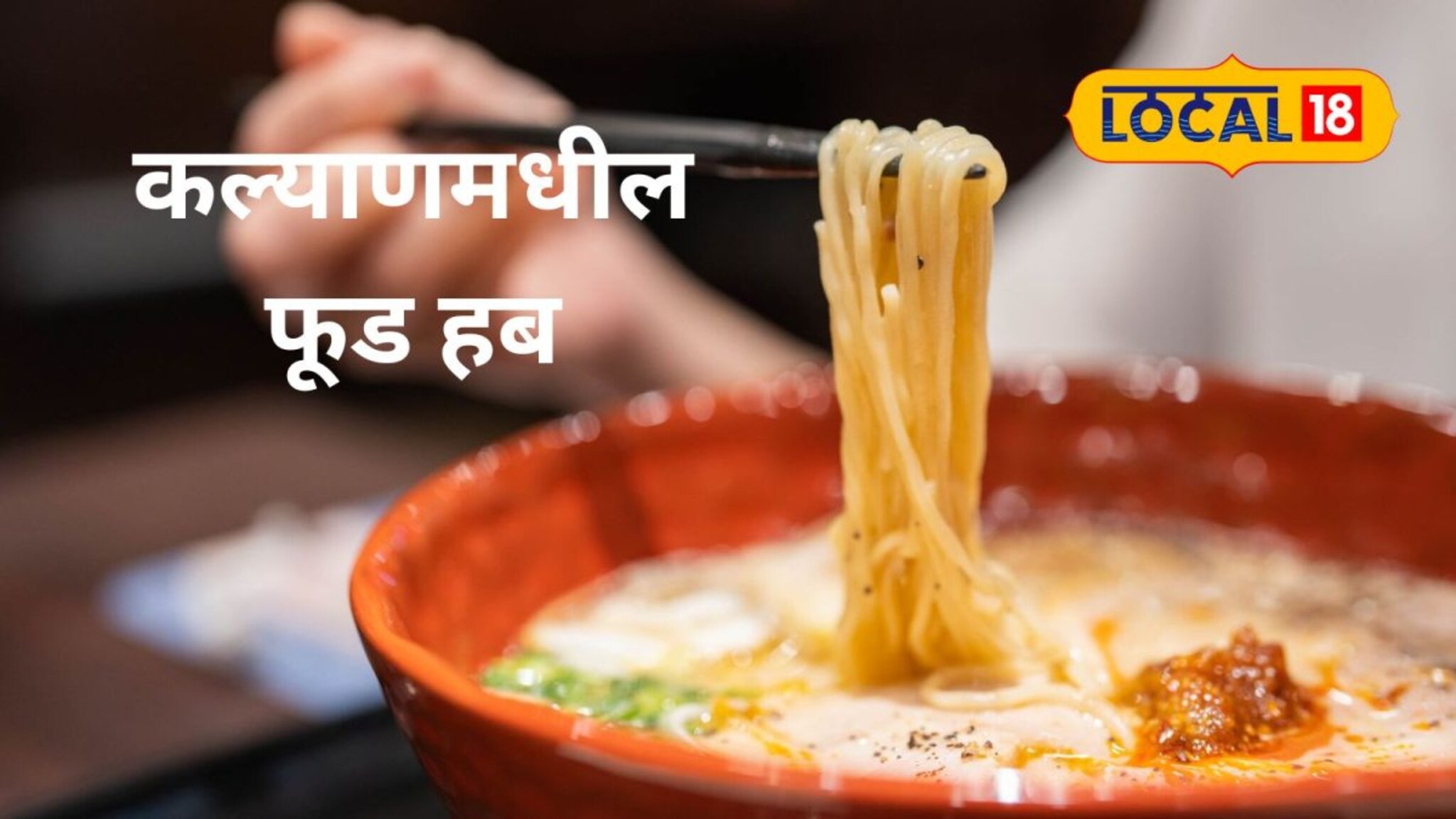 जगात भारी! 9 देशांची चव, एकाच पत्त्यावर; कल्याणमधील 'या' ठिकाणी मिळतात 480 पेक्षा जास्त फॉरन फुड