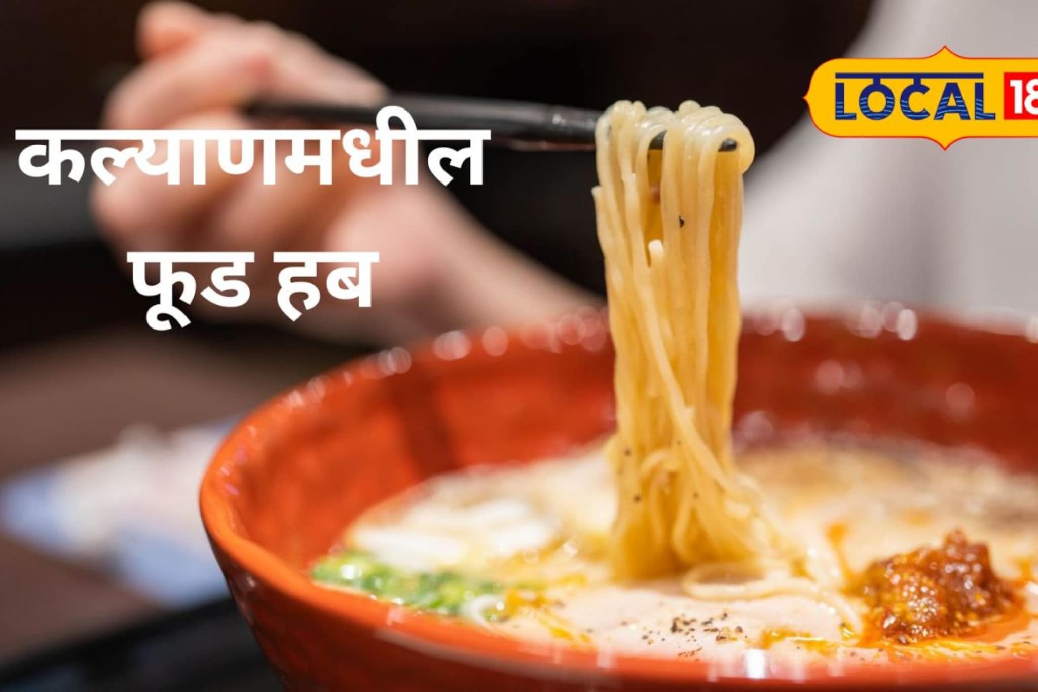 कल्याणमधील 'या' ठिकाणी मिळतात 480 पेक्षा जास्त फॉरन फुड कल्याणमधील 'या' ठिकाणी मिळतात 480 पेक्षा जास्त फॉरन फुड