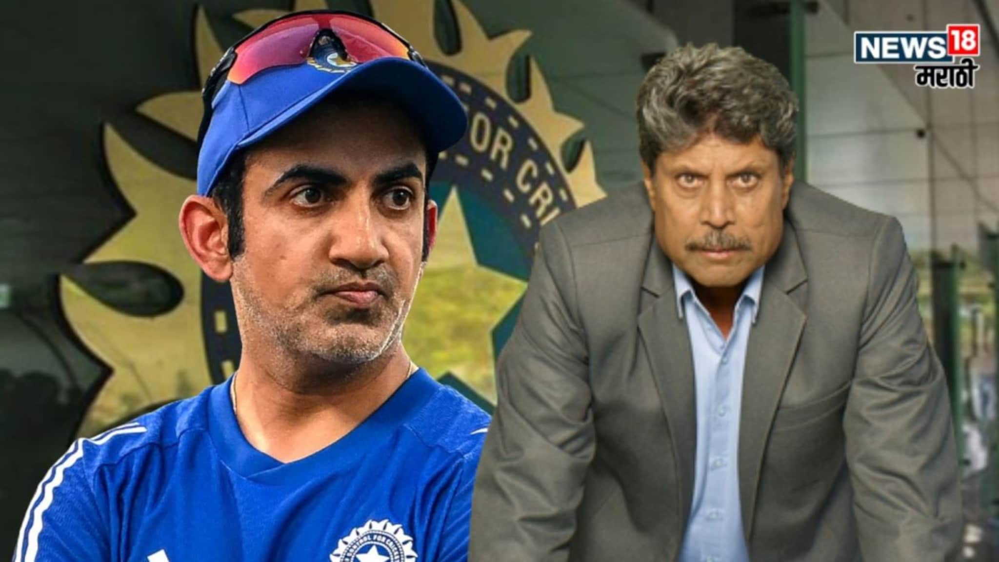 Kapil Dev On Gautam Gambhir : 'गौतम गंभीर टीम इंडियाचा कोच नाही', कपिल देव यांच्या वक्तव्याने बीसीसीआयमध्ये उडाली खळबळ!
