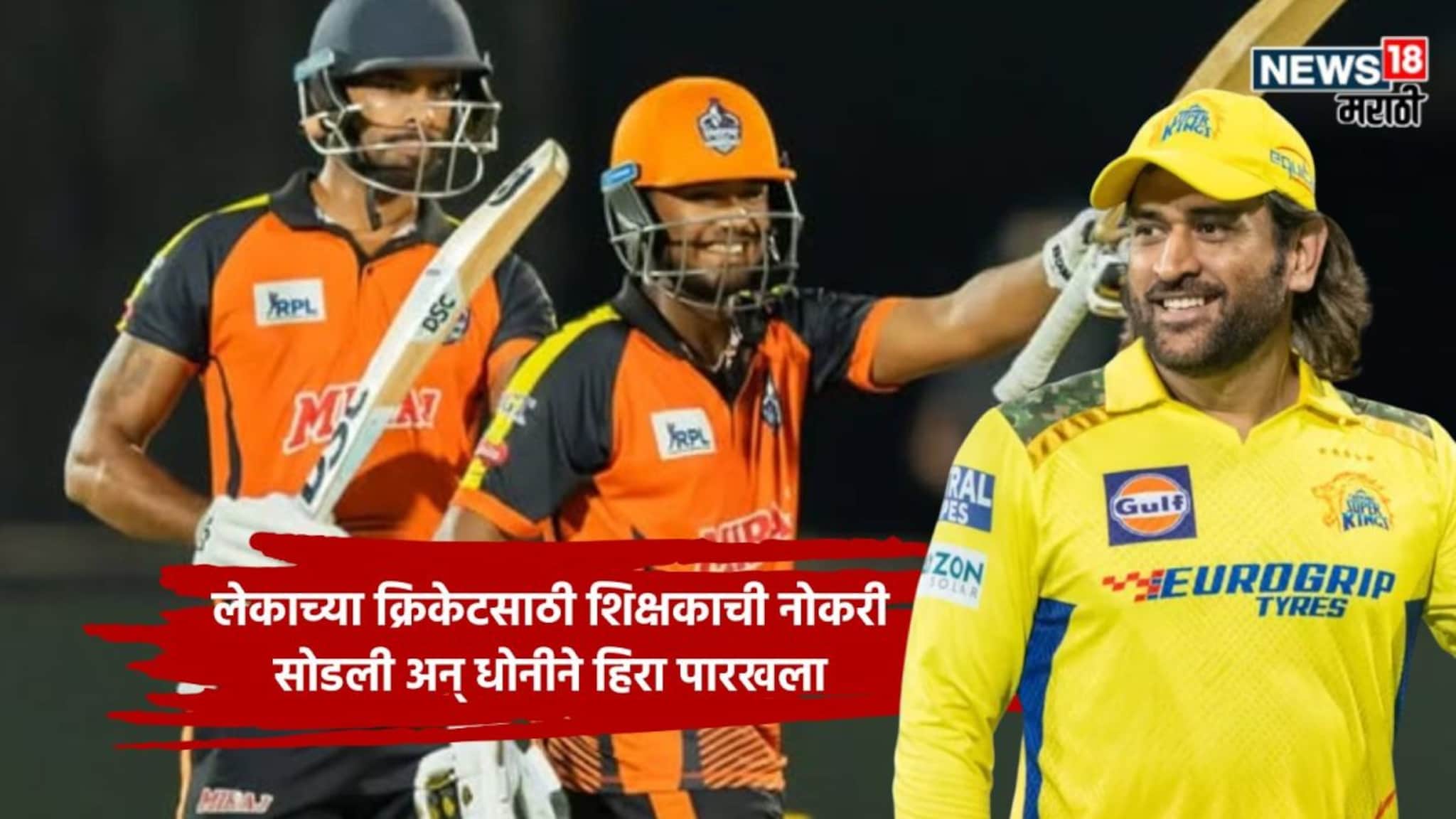 Kartik Sharma : बापानं डोक्यावर 28 लाखाचं कर्ज घेऊन पोराला खेळवलं, आता CSK ने लावली 14.20 कोटींची बोली, सेकंदात पांग फेडलं!