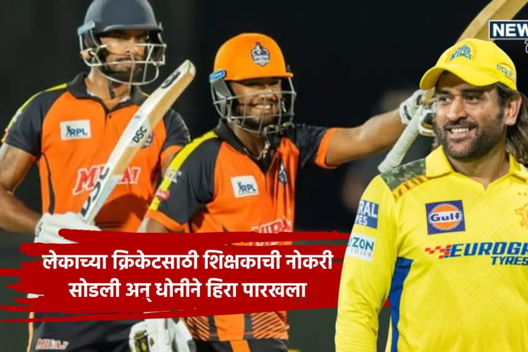 बापाच्या डोक्यावर 28 लाखाचं कर्ज, पोराला CSK ने लावली 14.20 कोटींची बोली