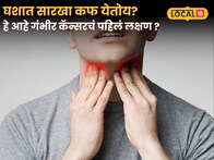 घशात सारखा कफ येतोय? हे आहे गंभीर कॅन्सरचं पहिलं लक्षण; दुर्लक्ष करण्याआधी डॉक्टरांचा सल्ला घ्या!