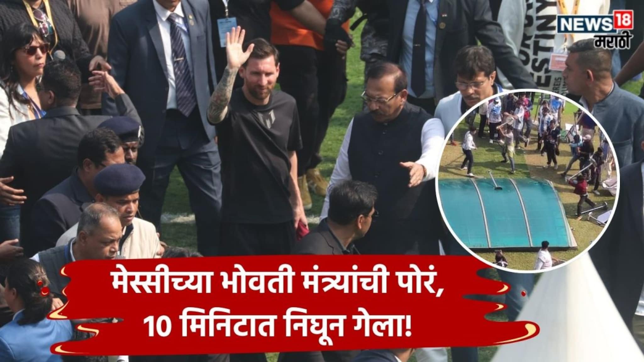 Lionel Messi : मेस्सीच्या भोवती मंत्र्यांची पोरं, 10 मिनिटात निघून गेला! स्टेडियमवर राडा पण नेमकी चूक कुणाची?