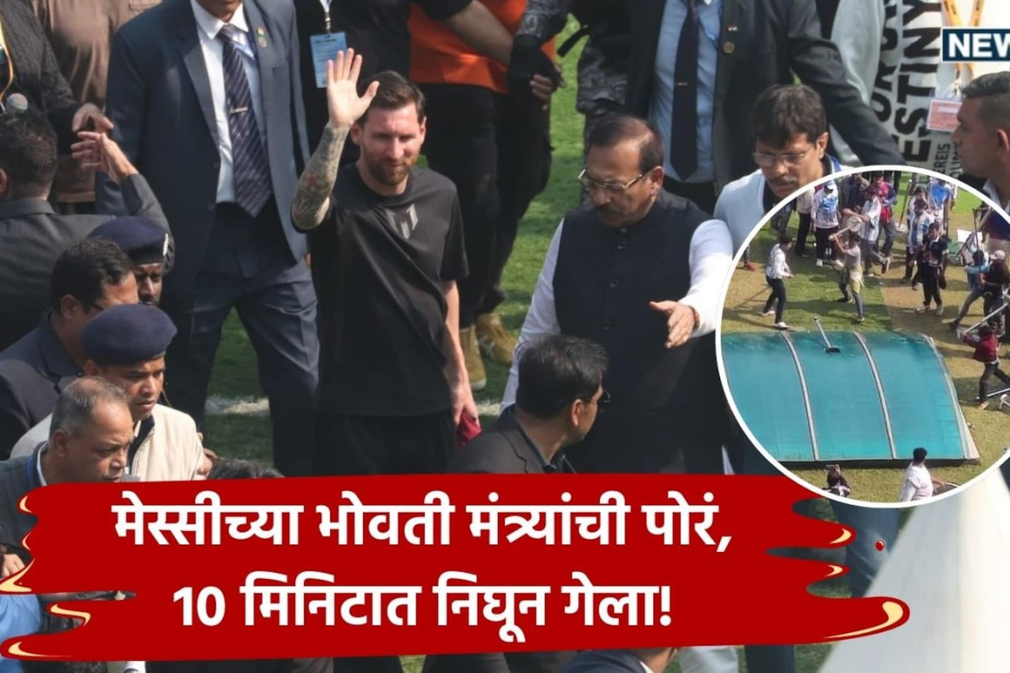 Lionel Messi : मेस्सीच्या भोवती मंत्र्यांची पोरं, 10 मिनिटात निघून गेला!