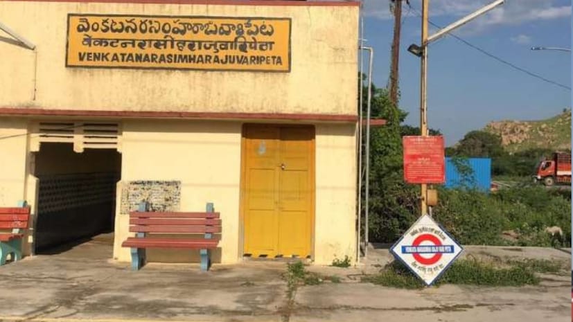 आता रेल्वे स्टेशचनं नाव काय? ते कुठे आहे? हे जाणून घेण्याची तुमची उत्सुकता असेल. तर स्टेशनचं नाव आहे. वेंकटनरसिंहराजुवरीपेटा. या स्टेशनला VKZ कोड आहे.