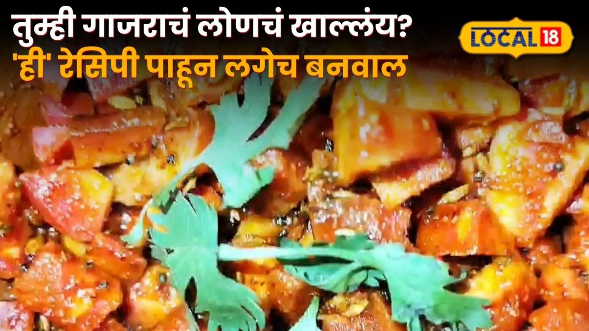 Unique Pickle Recipe: तुम्ही गाजराचं लोणचं खाल्लंय? हिवाळा स्पेशल 'ही' रेसिपी पाहून लगेच बनवाल