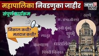 महापालिका निवडणूक जाहीर महापालिका निवडणूक जाहीर