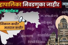 Mahapalika Election Declared: मुंबई पुण्यासह 29 महापालिकांच्या निवडणुका जाहीर, मतदान आणि निकाल कधी? संपूर्ण कार्यक्रम