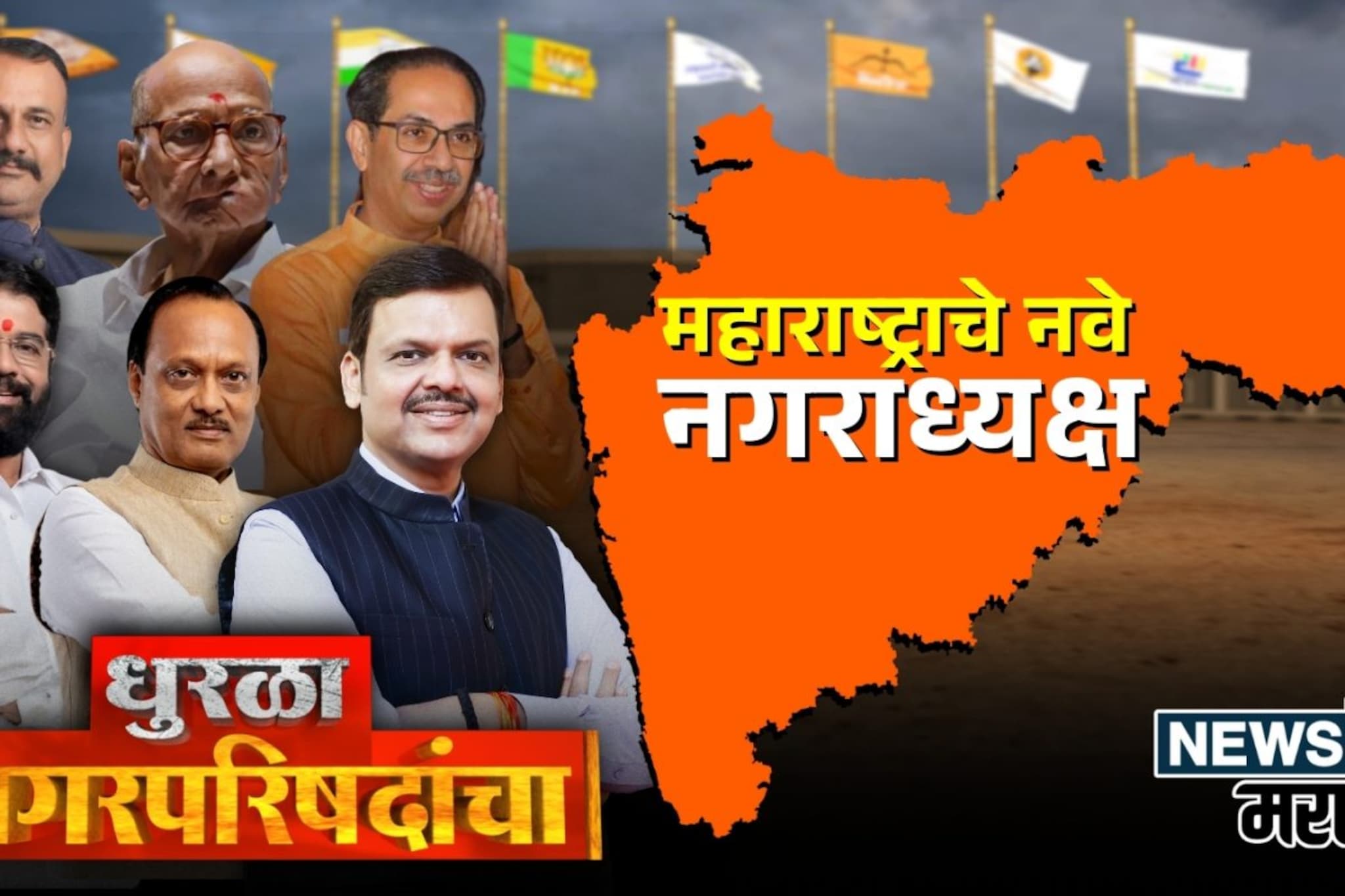 महाराष्ट्राचे नवे नगराध्यक्ष, नगरपरिषद निवडणुकीतील 288 उमेदवारांची यादी