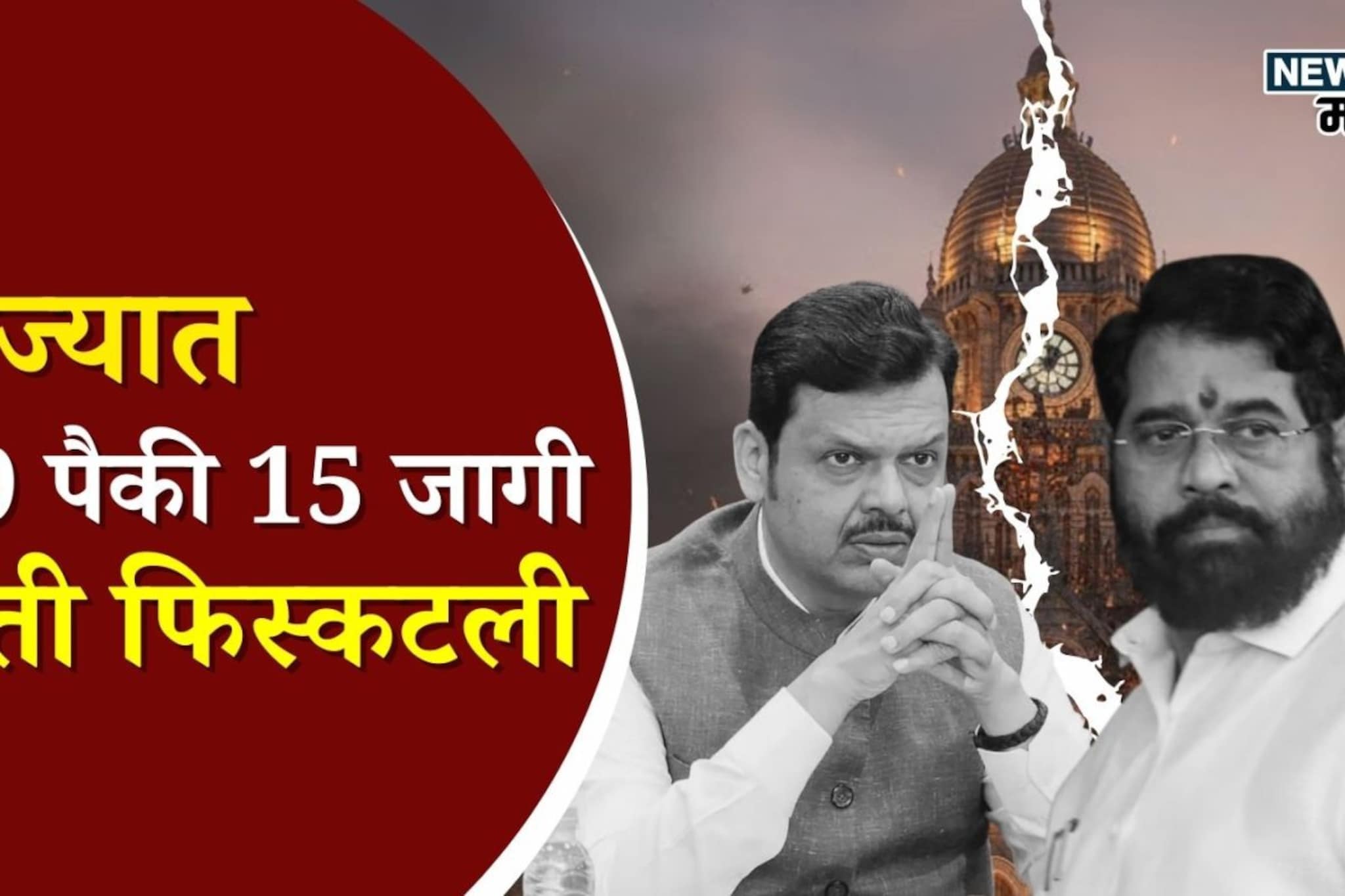 जुळता जुळता फाटलं! राज्यात 29 पैकी 15 जागी युती फिस्कटली जुळता जुळता फाटलं! राज्यात 29 पैकी 15 जागी युती फिस्कटली