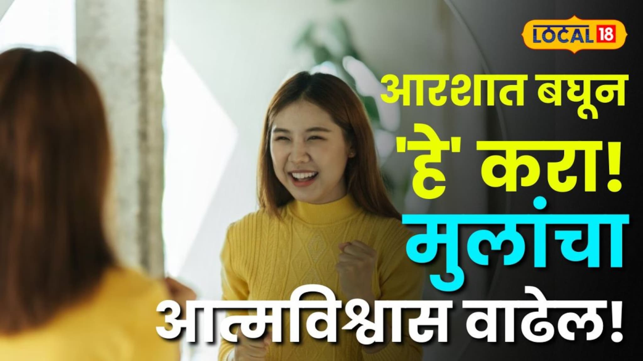 आरसा फक्त चेहरा बघायला नसतो! मुलांच्या प्रगतीसाठी आरसा ठरू शकतो गुरू