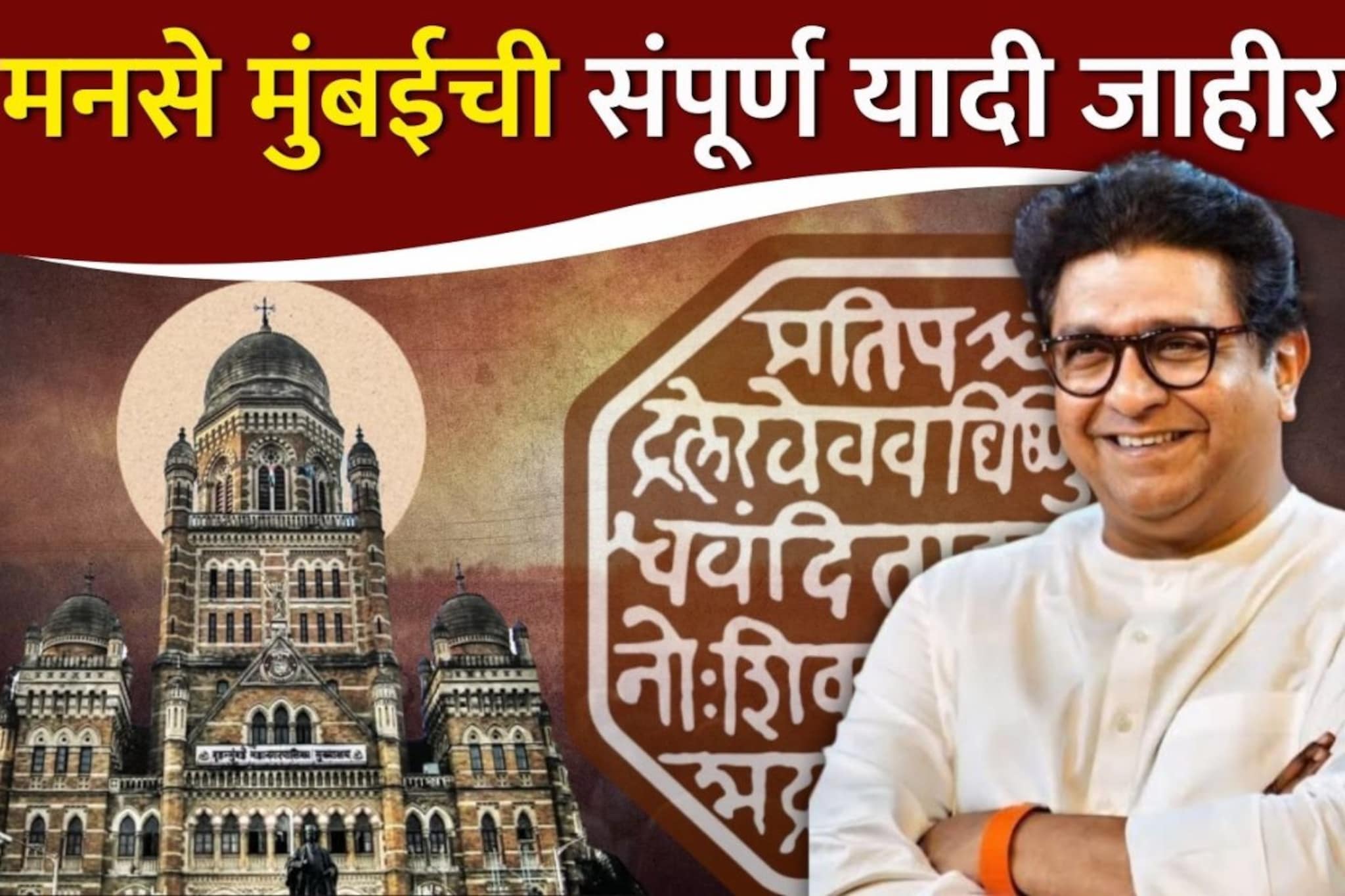 हसिना माहिमकर, आरीफ शेख यांना लॉटरी, मनसेची संपूर्ण यादी जाहीर