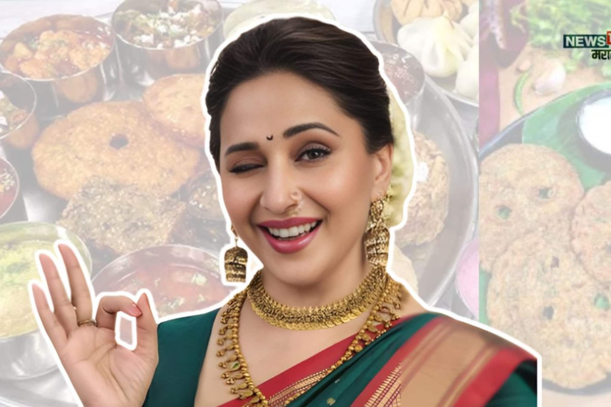 Madhuri Dixit : कोकणात घरोघरी बनवला जाणारा हा पदार्थ माधुरीचा फेव्हरेट Madhuri Dixit : कोकणात घरोघरी बनवला जाणारा हा पदार्थ माधुरीचा फेव्हरेट