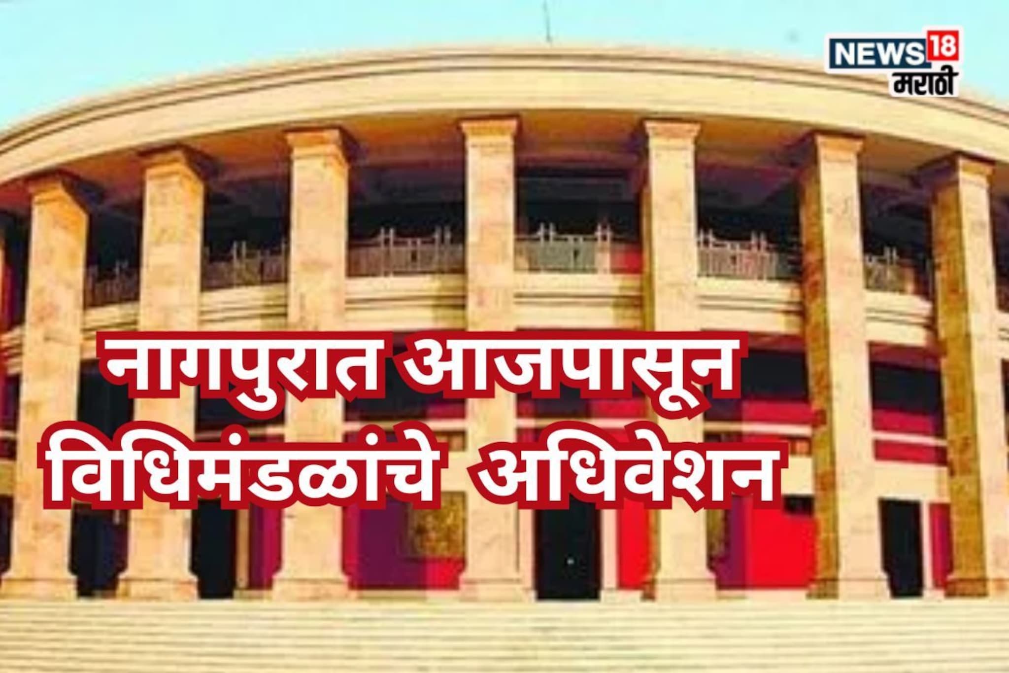 Maharashtra Assembly Winter Session : मूठभर विरोधकांकडे सरकारविरोधात दारुगोळा, पण सेनापतीच नाही! विधिमंडळांचे आजपासून अधिवेशन Maharashtra Assembly Winter Session : मूठभर विरोधकांकडे सरकारविरोधात दारुगोळा, पण सेनापतीच नाही! विधिमंडळांचे आजपासून अधिवेशन