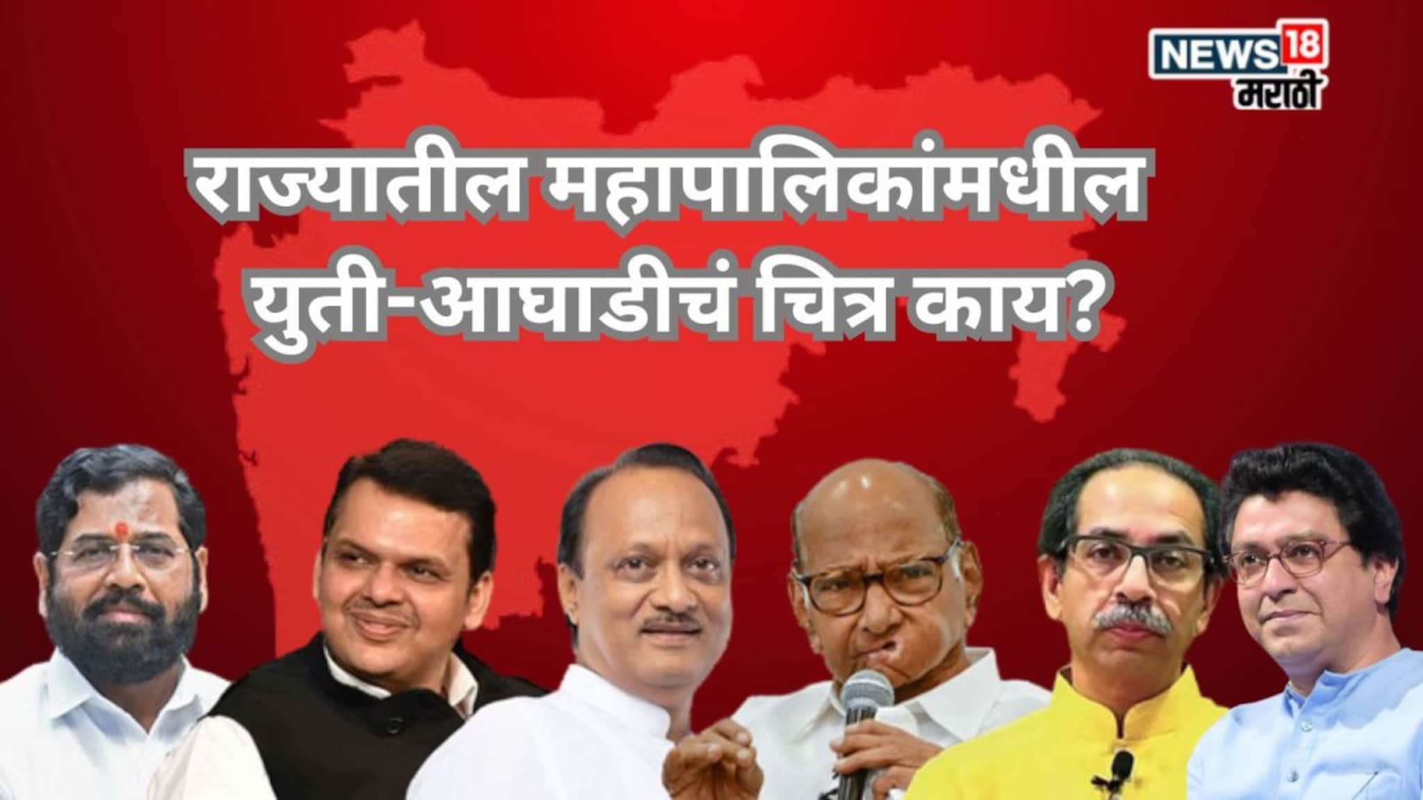 कुठं जुळलं, कुठं बिनसलं? राज्यातील महापालिकांमधील युती-आघाडीचं चित्र एका क्लिकवर