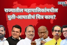BMC Election: कुठं जुळलं, कुठं बिनसलं? राज्यातील महापालिकांमधील युती-आघाडीचं चित्र एका क्लिकवर