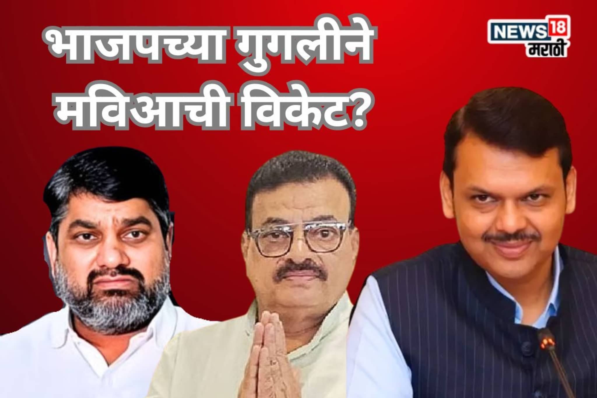 Maharashtra Winter Session: भाजपच्या गुगलीने मविआची विकेट पडणार? विरोधी पक्षनेते पदासाठी दोन सरप्राइजिंग नावं Maharashtra Winter Session: भाजपच्या गुगलीने मविआची विकेट पडणार? विरोधी पक्षनेते पदासाठी दोन सरप्राइजिंग नावं