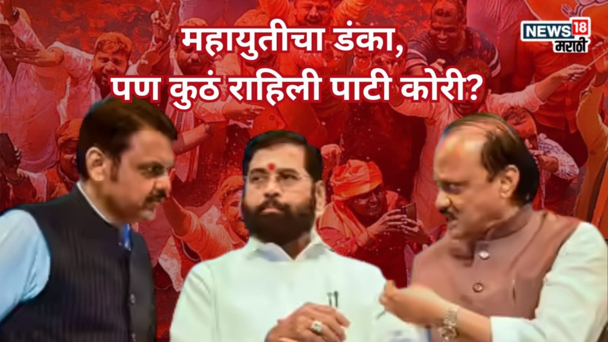 Nagar Parishad Election Results: शिंदे गट १०, तर अजितदादांची १७ जिल्ह्यांत पाटी कोरीच, भाजपची काय स्थिती? समोर आली धक्कादायक आकडेवारी