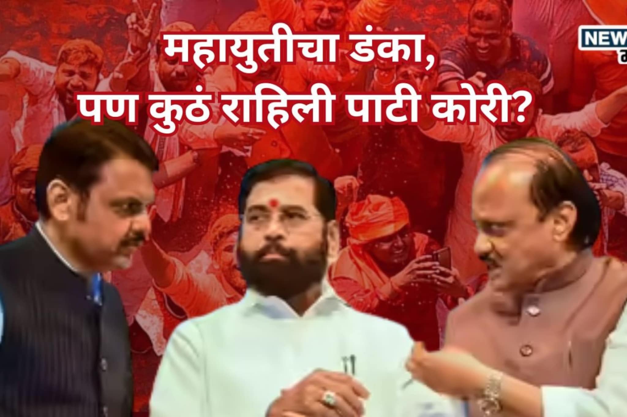 Nagar Parishad Election Results: शिंदे गट १०, तर अजितदादांची १७ जिल्ह्यांत पाटी कोरीच, भाजपची काय स्थिती? समोर आली धक्कादायक आकडेवारी