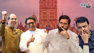 ठाकरे बंधूंच्या युतीमुळे महायुतीचे गणित बिघडणार? मुंबईत किती जागांवर फटका बसण्याची भीती, समोर आली आकडेवारी...