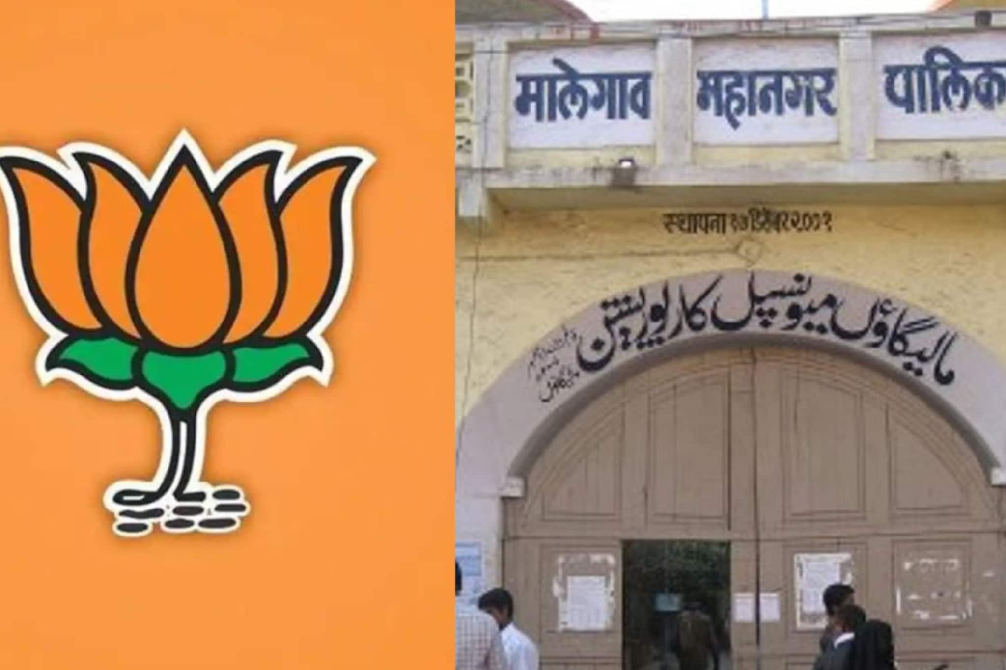 'वोट जिहाद'चा आरोप करणाऱ्या भाजपने मालेगावमध्ये उतरवले उमेदवार, उमेदवाराची यादी 'वोट जिहाद'चा आरोप करणाऱ्या भाजपने मालेगावमध्ये उतरवले उमेदवार, उमेदवाराची यादी