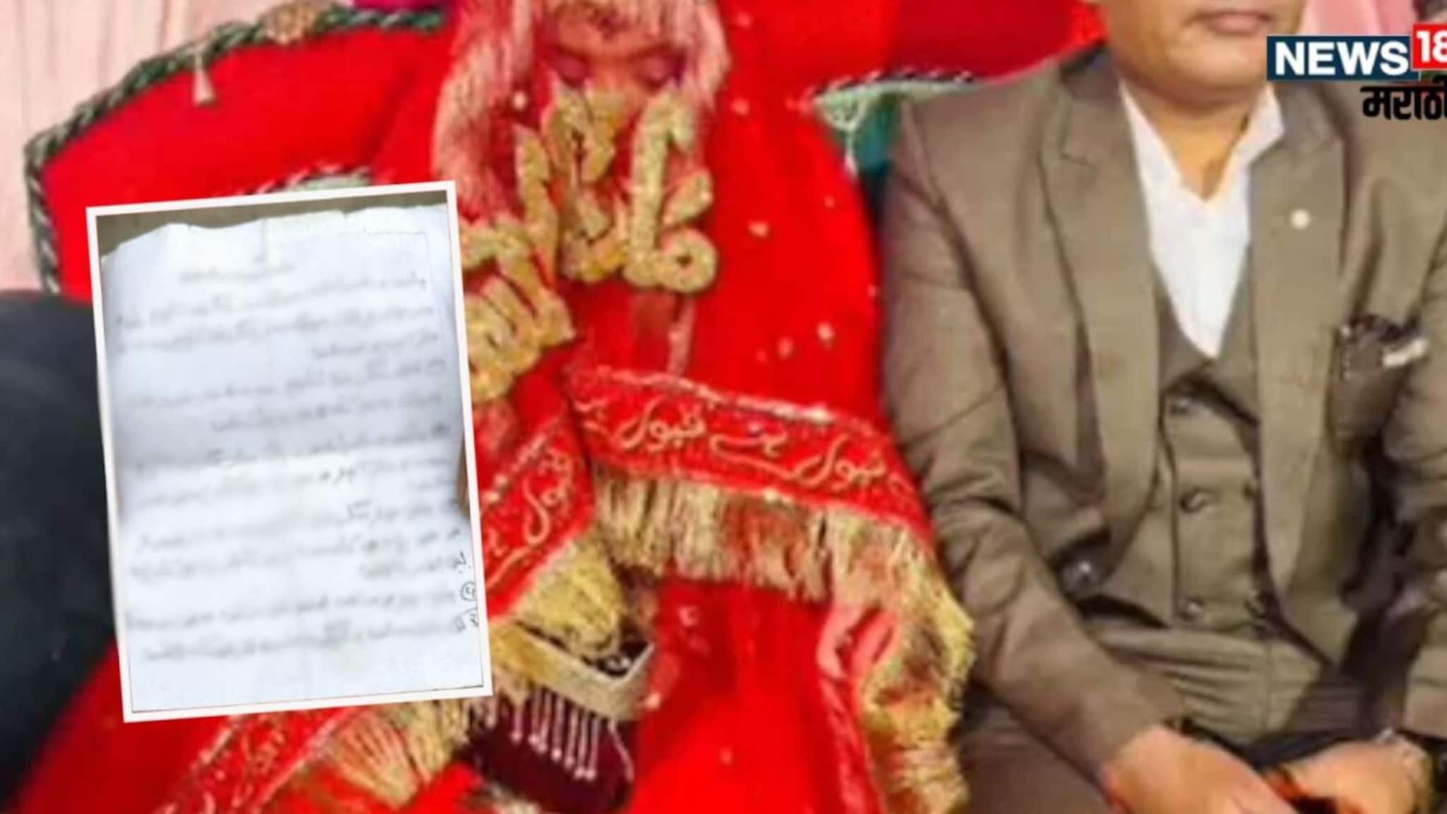 'अम्मी, अब्बा मुझे माफ करना', दीड महिन्यापूर्वी लग्न झालेल्या नवविवाहितेने चिठ्ठी लिहित संपवलं आयुष्य, 'उसके पास मेरा...'