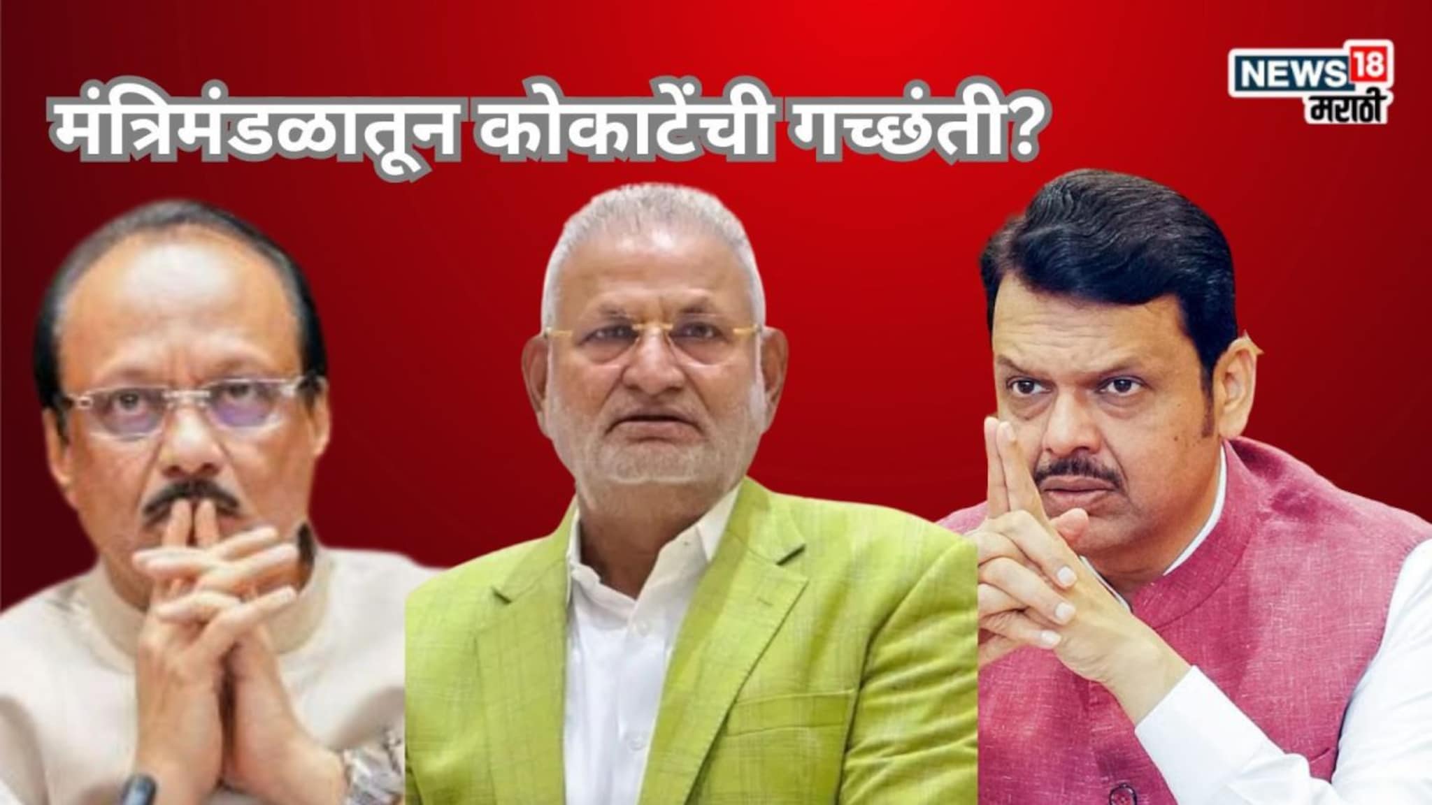 कोकाटेंची मंत्रिमंडळातून विकेट? मुख्यमंत्री फडणवीसांकडून अजितदादांना थेट विचारणा