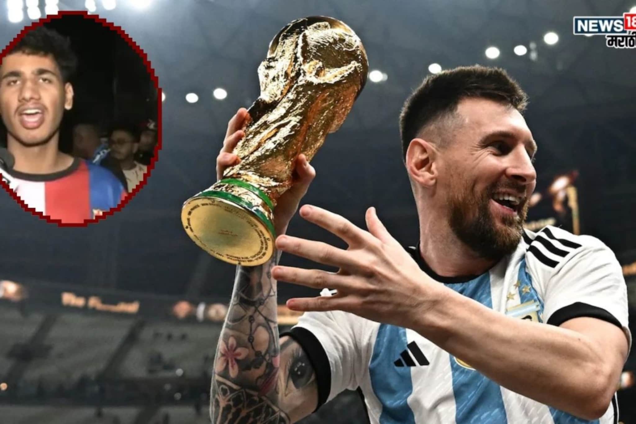 ... तर पत्नीलाही Divorce देईन, मेस्सीचा जबरा फॅन सोशल मीडियावर तुफान व्हायरल ... तर पत्नीलाही Divorce देईन, मेस्सीचा जबरा फॅन सोशल मीडियावर तुफान व्हायरल