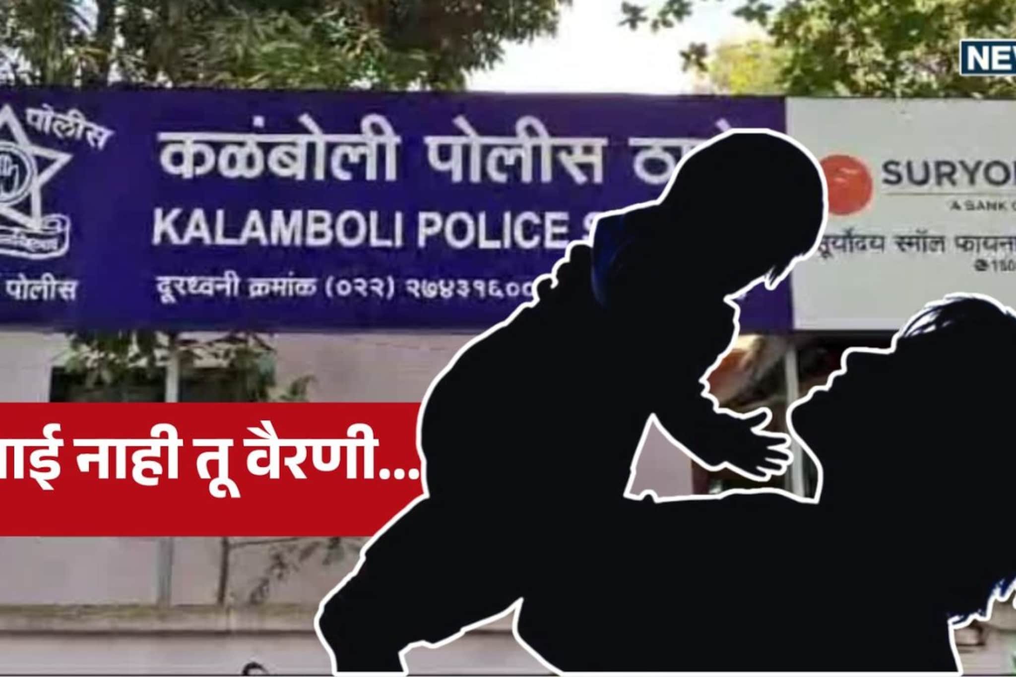 Mumbai Crime : मराठी येत नाही म्हणून आईने 6 वर्षांच्या पोटच्या पोरीला संपवलं