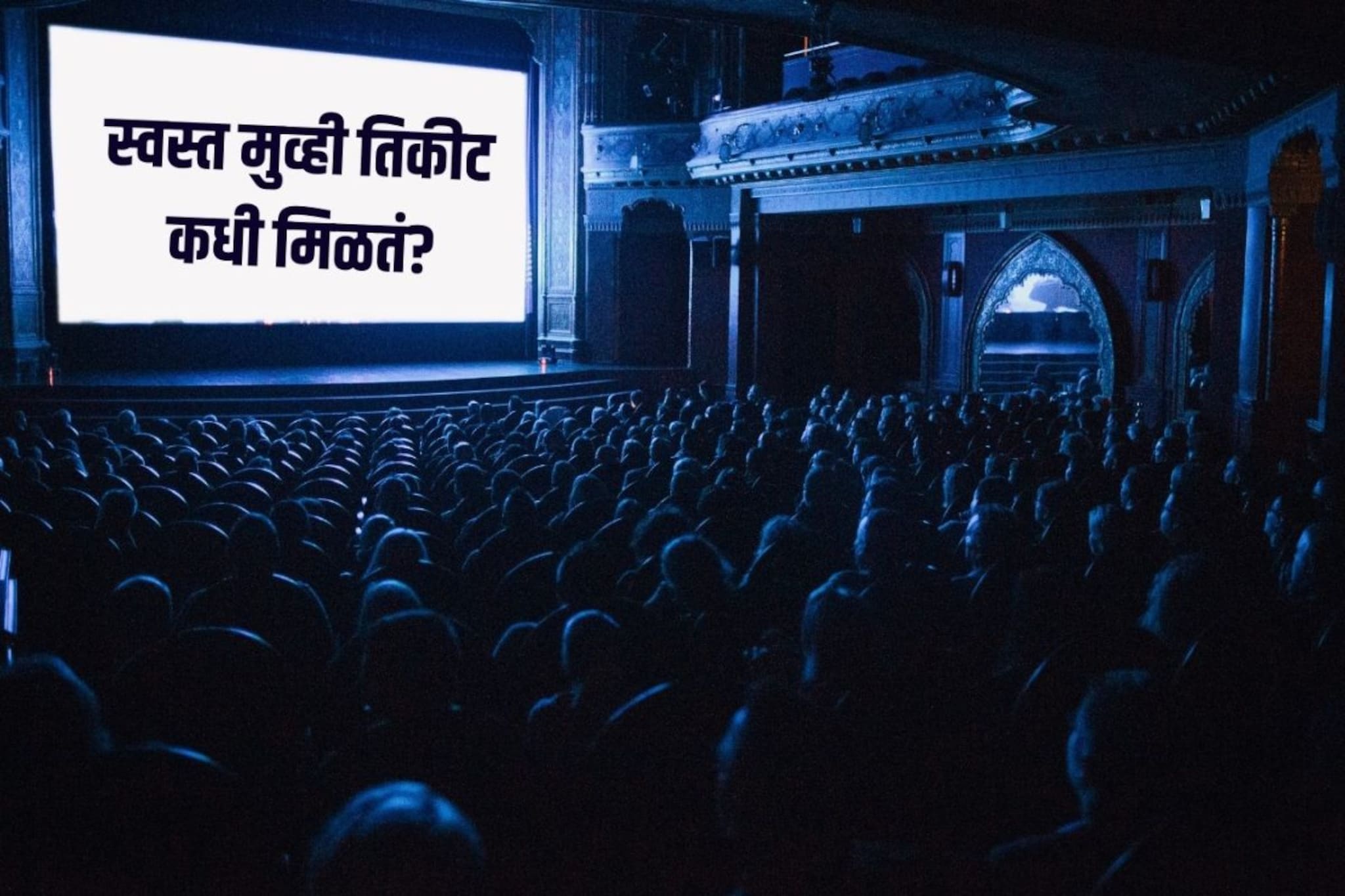 Movie : फिल्म पाहण्यासाठी कोणता दिवस बेस्ट, सगळ्यात स्वस्त तिकीट कधी मिळतं?