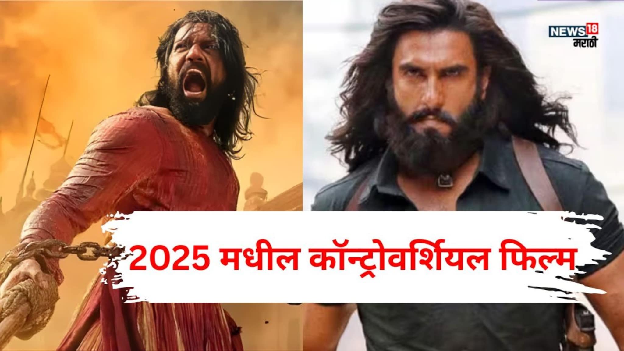 कधी तोडफोड, कधी बंदी, 'धुरंधर' ते 'छावा',  2025 मध्ये वादाच्या भोवऱ्यात अडकल्या या 9 फिल्म