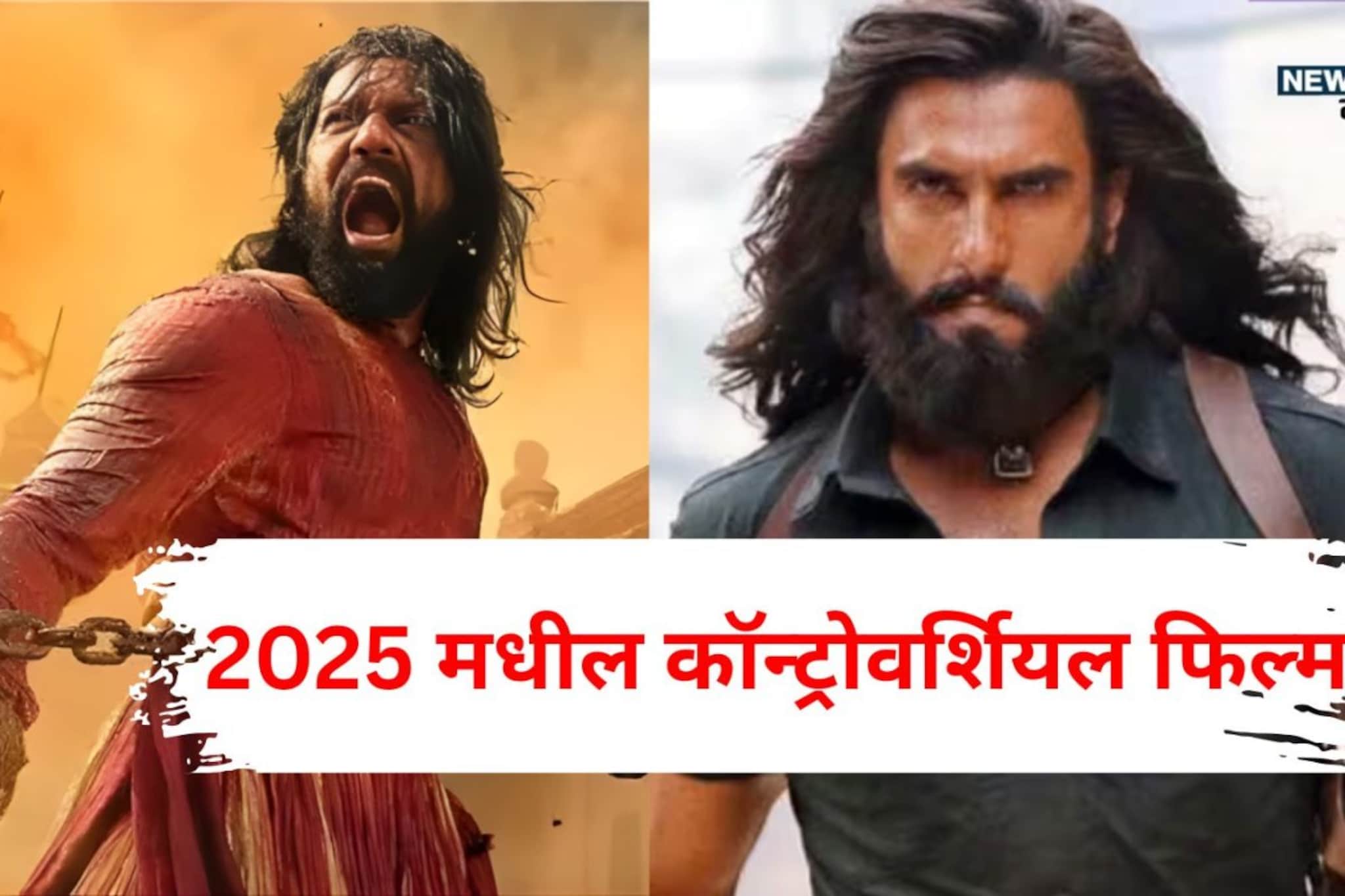 'धुरंधर' ते 'छावा', 2025 मध्ये वादाच्या भोवऱ्यात अडकल्या या 9 फिल्म 'धुरंधर' ते 'छावा', 2025 मध्ये वादाच्या भोवऱ्यात अडकल्या या 9 फिल्म