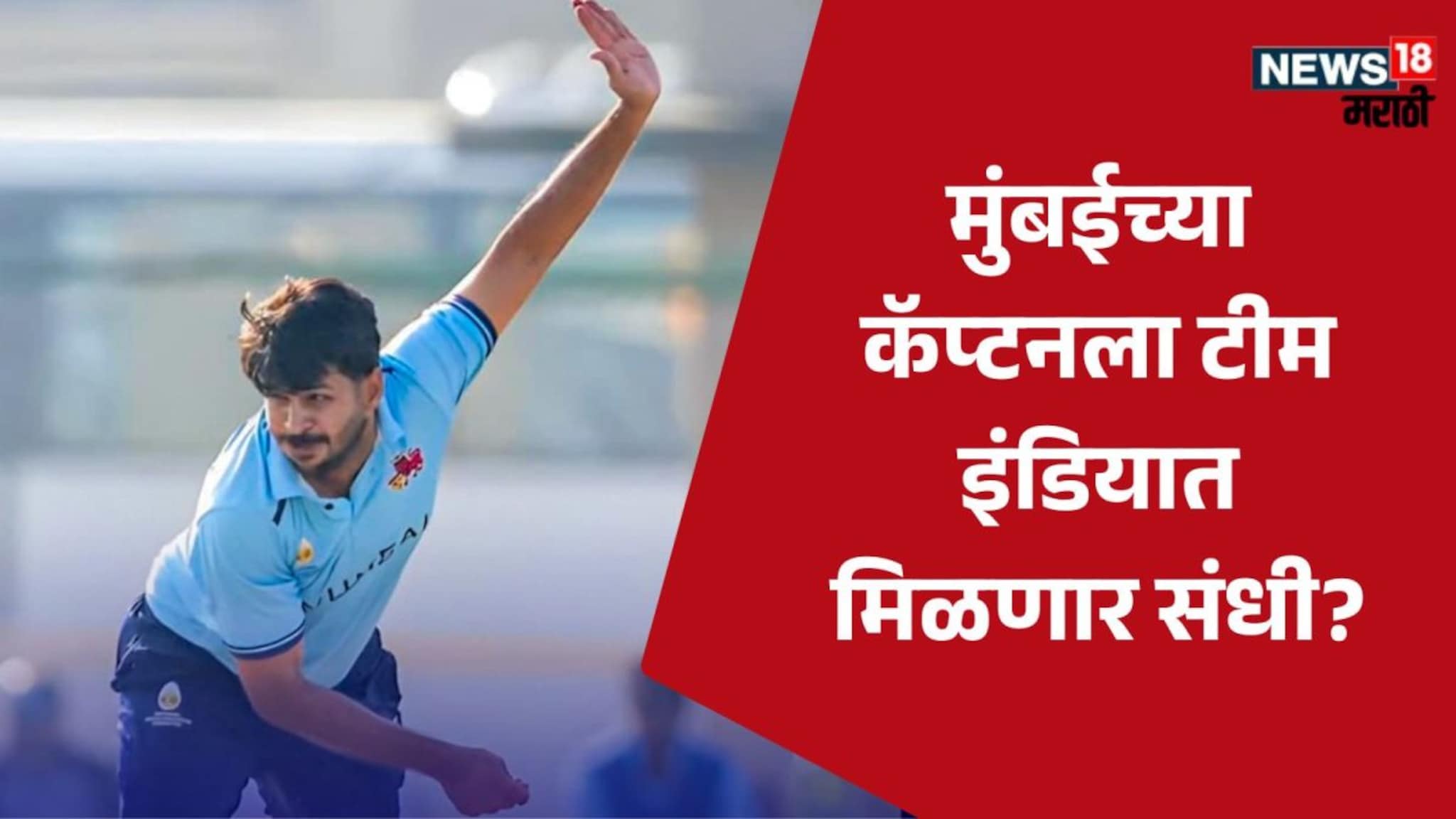 W,W,0,W,W.... मुंबईच्या कॅप्टनचा विजय हजारे ट्रॉफीत धमाका! रोहित शर्मासोबत न्यूझीलंडविरुद्ध मिळणार का संधी?