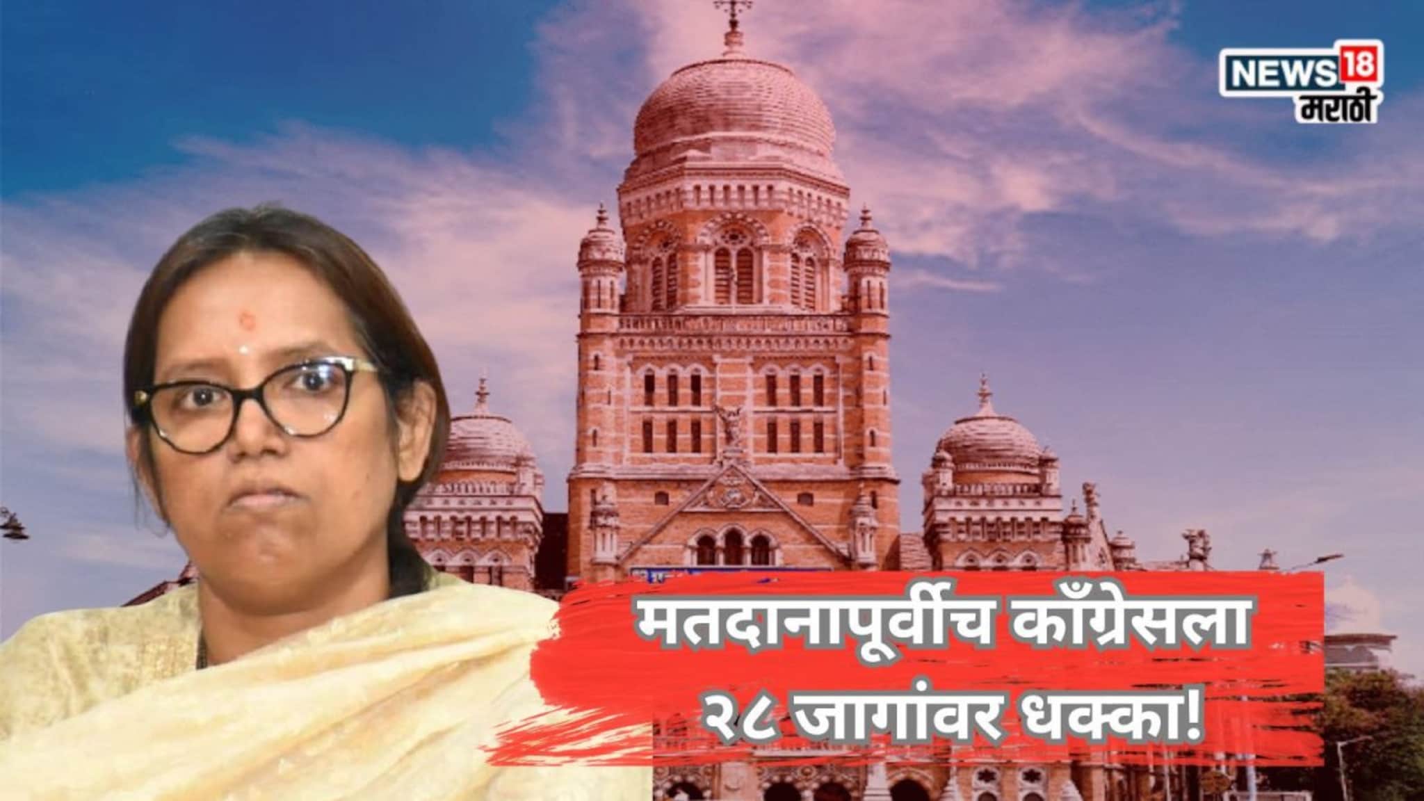 BMC Election: मतदानापूर्वीच काँग्रेसला २८ जागांवर धक्का! मुंबई महापालिका निवडणुकीत कोंडी, नेमकं कारण काय?