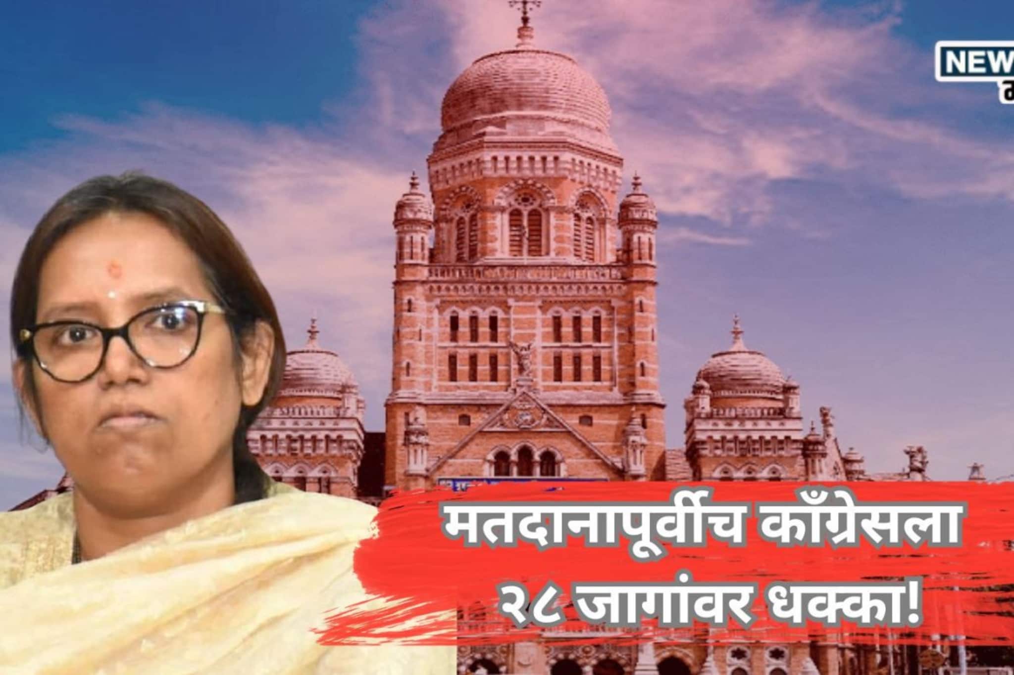 मतदानापूर्वीच काँग्रेसला २८ जागांवर धक्का! बीएमसी निवडणुकीत कोंडी, नेमकं कारण का मतदानापूर्वीच काँग्रेसला २८ जागांवर धक्का! बीएमसी निवडणुकीत कोंडी, नेमकं कारण का