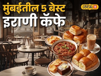 मुंबईतील जुने इरानी कॅफे आजही का आहेत No.1? काय मिळते स्पेशल?