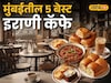 मुंबईतील जुने इरानी कॅफे आजही का आहेत No.1? काय मिळते स्पेशल?
