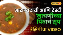 आरोग्यदायी आणि टेस्टी 'नाचणीच्या पिठाचं सूप'... कडाक्याच्या थंडीत चाखून पाहाच; Video