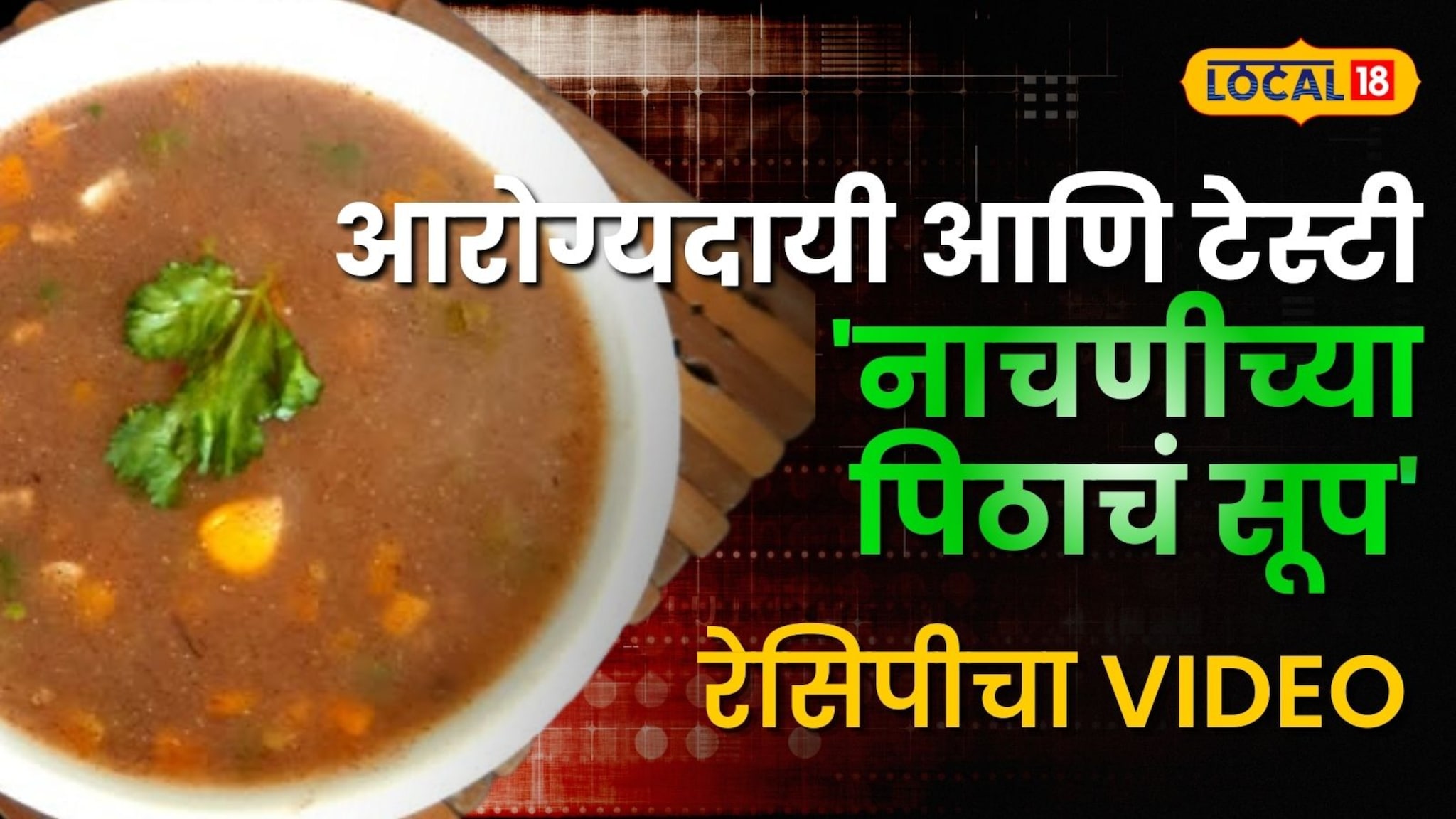 आरोग्यदायी आणि टेस्टी 'नाचणीच्या पिठाचं सूप'... कडाक्याच्या थंडीत चाखून पाहाच; Video