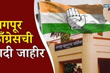 Nagpur Congress List: नागपूरसाठी काँग्रेसच्या उमेदवारांची पहिली यादी जाहीर; RSS बालेकिल्ल्यात कोण लढणार?